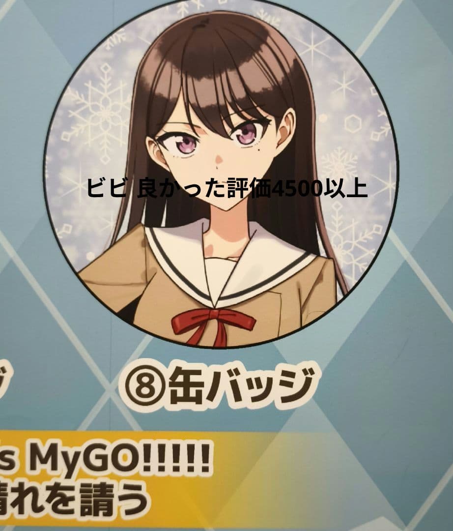 ゲーマーズ冬の本まつり MyGO 雨にそよいで晴れを請う 椎名立希 缶