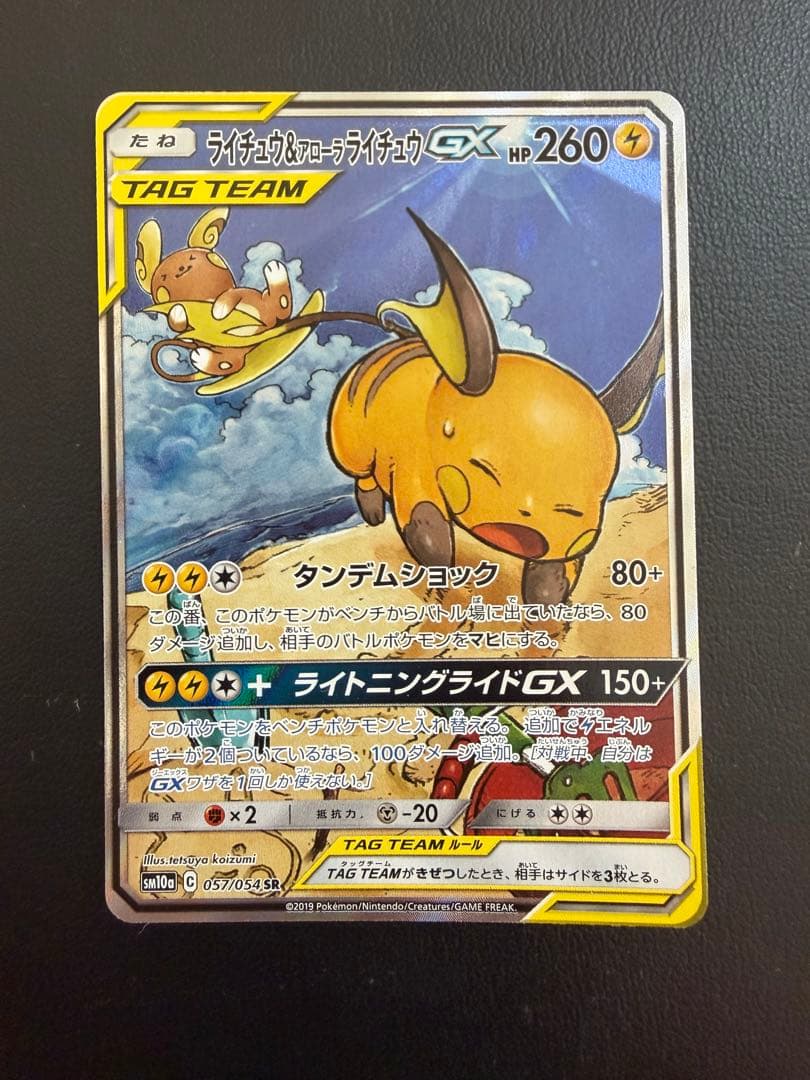 ポケモンカード ライチュウ&アローラライチュウGX SR SA 状態A-〕ライチュウ＆アローラライチュウGX(SA)【SR】{057/054}
