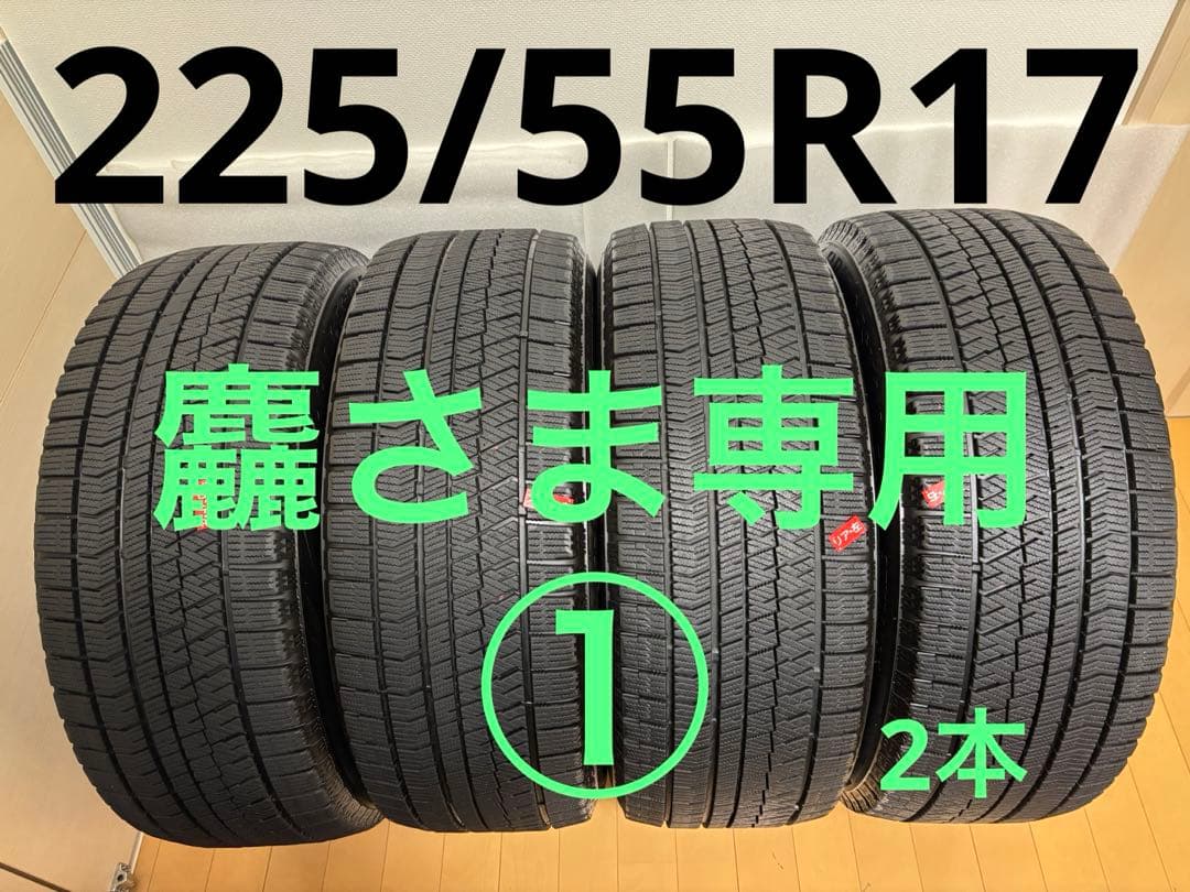 <麤さま専用②>225/55R17 ブリヂストンVRX2,2021年製 2本 麤さま専用①>225/55R17 ブリヂストンVRX2,2021年製 2本 - メルカリ