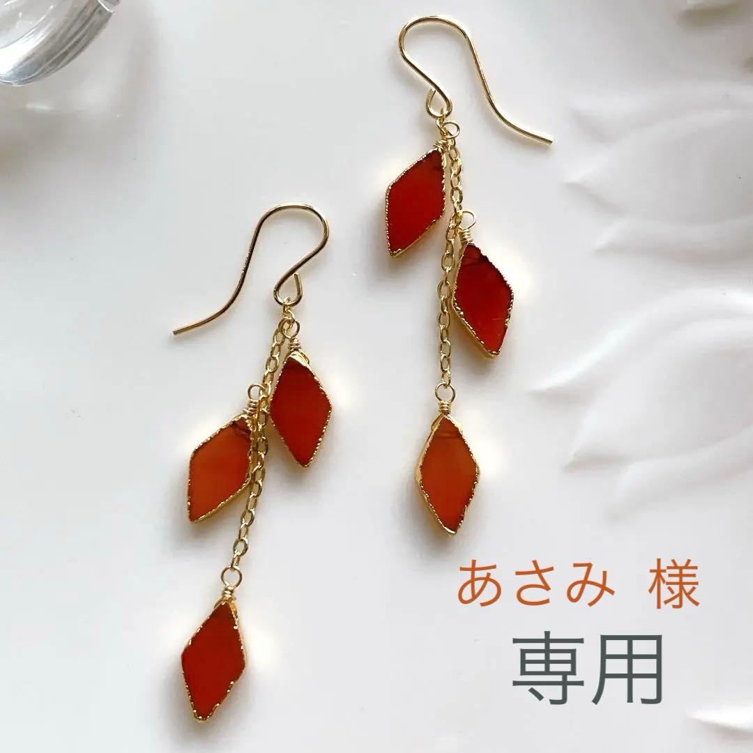 あさみ◆一点物✧カーネリアンピアス✧14kgf minikin]14kgf/小さなピアス×カーネリアン