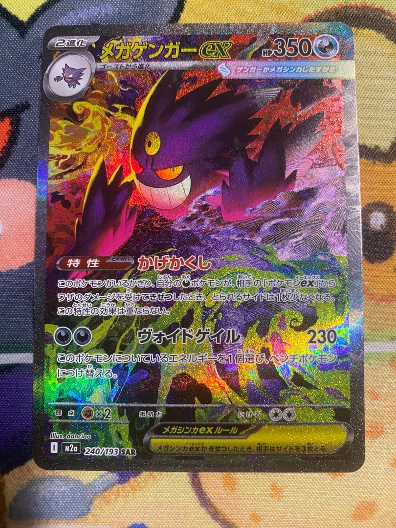 ポケモンカード　メガゲンガーex SAR メガゲンガーex【SAR】{240/193} - カードラッシュ[ポケモン]
