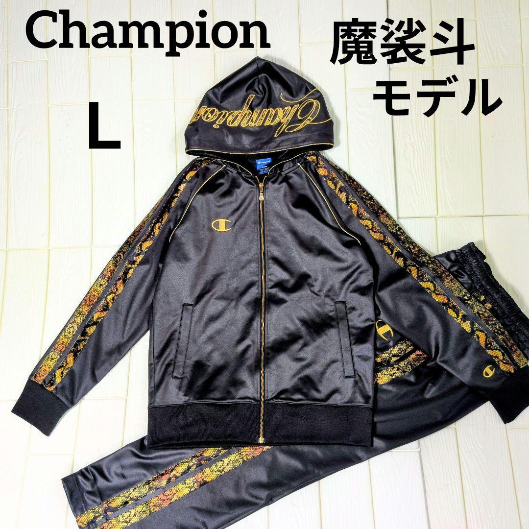 チャンピオン 魔裟斗モデル ジャージ セットアップ パイソン柄 フード