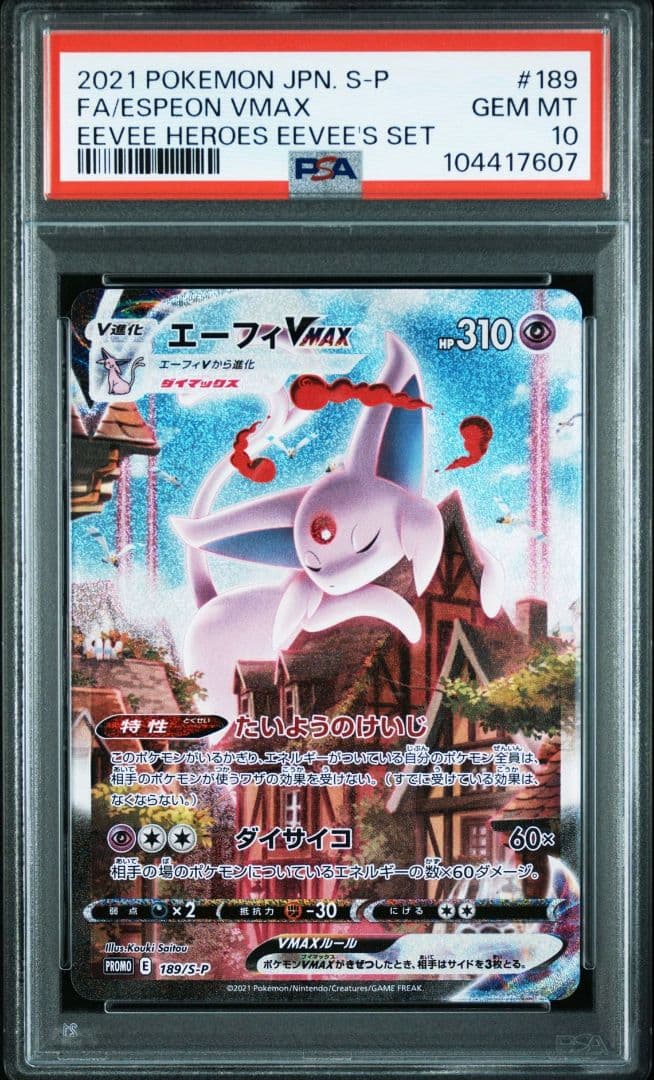 エーフィvmax SA psa10①