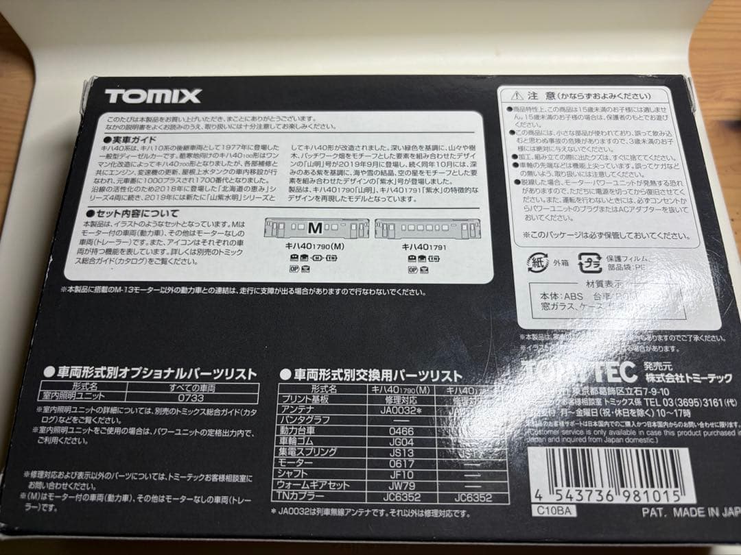 鉄道模型　Nゲージ　TOMIX 98101 キハ40 1700形　山明　紫水