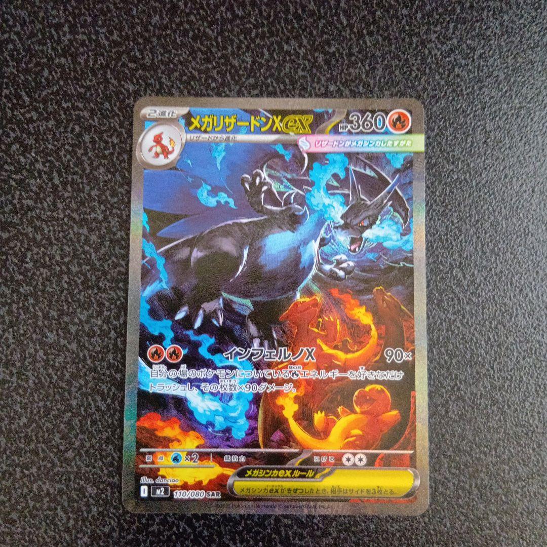 SAR　メガリザードンXex　110/080　m2　インフェルノX　ポケカ