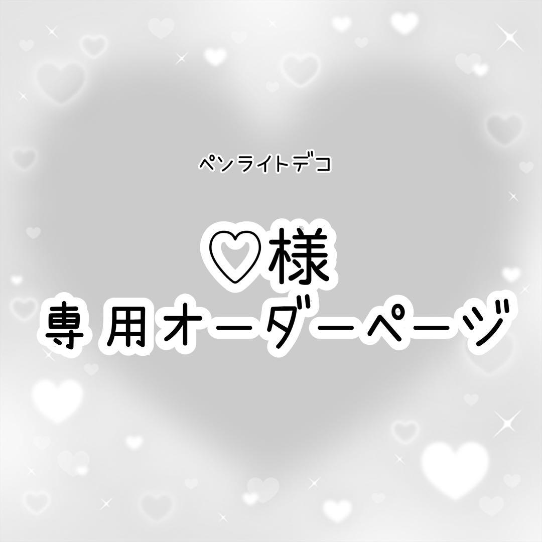 ♡様専用 ペンライトデコ オーダーページ - メルカリ