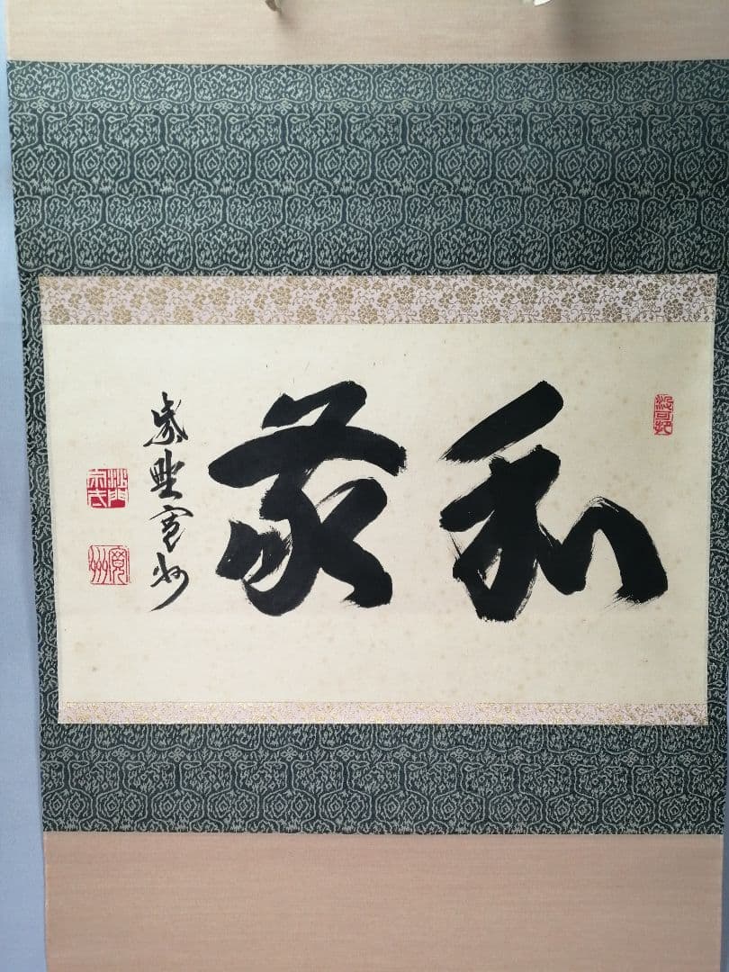 【茶道具】大徳寺三玄院 長谷川寬州和尚筆 横物『和敬』掛軸　茶掛　軸B948 茶道具 掛軸（かけじく） 一行軸 「萬々歳（ばんばんぜい）」 大徳寺三