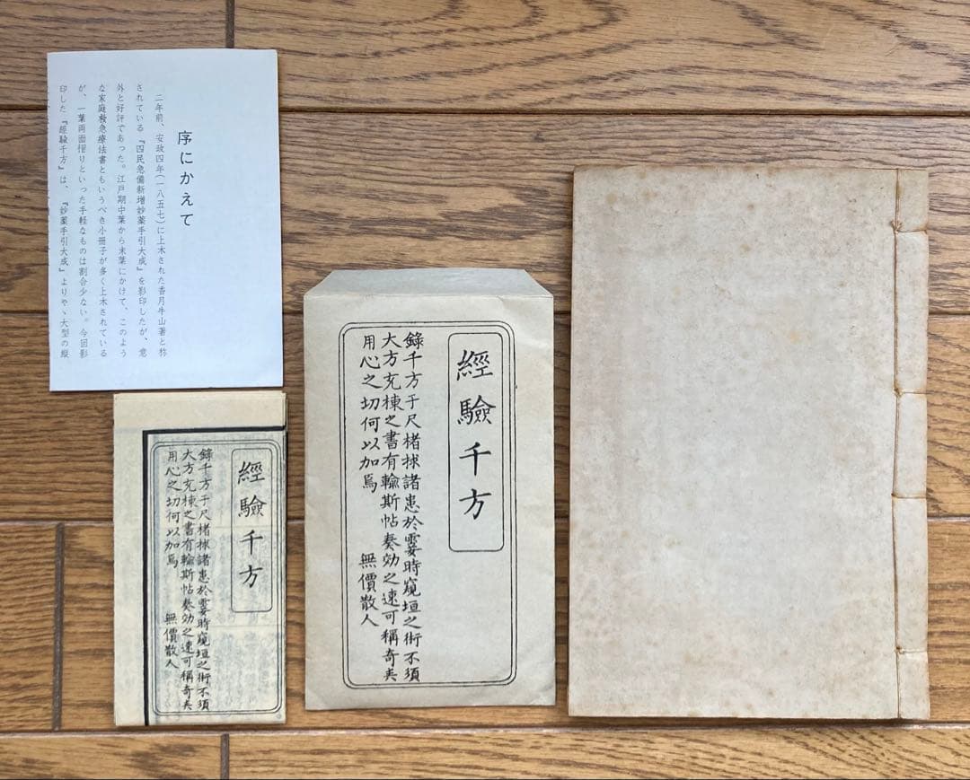 本草備要　經驗千方　古本　古書　古典 新編日本古典文学全集 方丈記 徒然草 正方眼蔵随聞記 歎異抄 1 44巻
