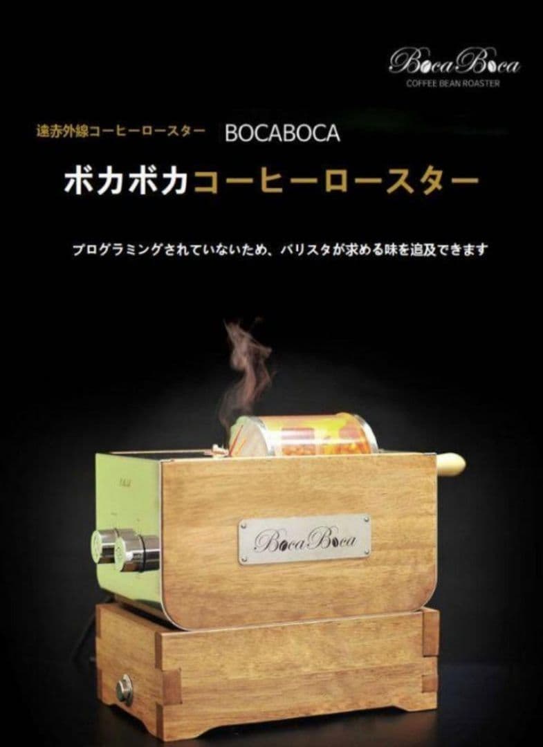 BOCABOCA250 家庭用焙煎機(クーラー付) Amazon.com: BOCABOCA Coffee Bean Roaster 250 Home Roasting Machine