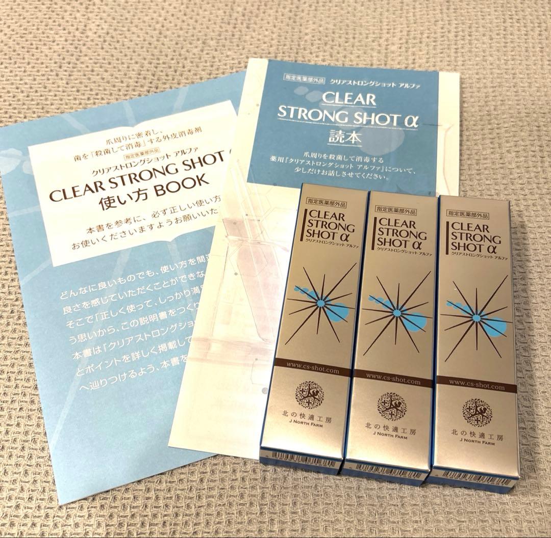 北の快適工房 クリアストロングショット アルファ 15g 3本セット 北の快適工房 公式 クリアストロングショット アルファ 3個セット 爪