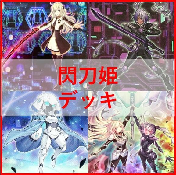 遊戯王　デッキ　閃刀姫　デッキ　エンゲージ・ゼロ　アマツ　カメリア[04363] Amazon.co.jp: 【本格構築】閃刀姫デッキ 合体術式－エンゲージ・ゼロ