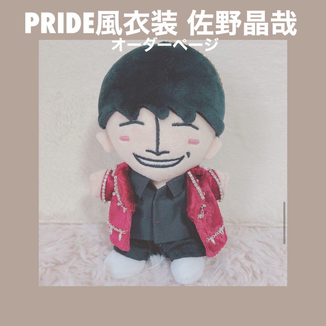 ちびぬい ちびぬい服 Aぇ！group PRIDE風衣装 佐野晶哉