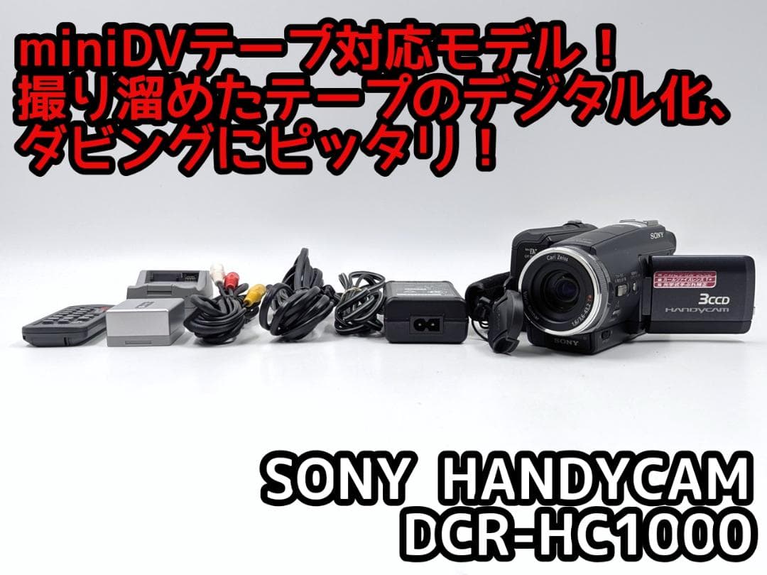 miniDVのダビングに！ SONY ビデオカメラ DCR-HC1000 02 miniDVのダビングに！ SONY ビデオカメラ DCR-TRV10 04