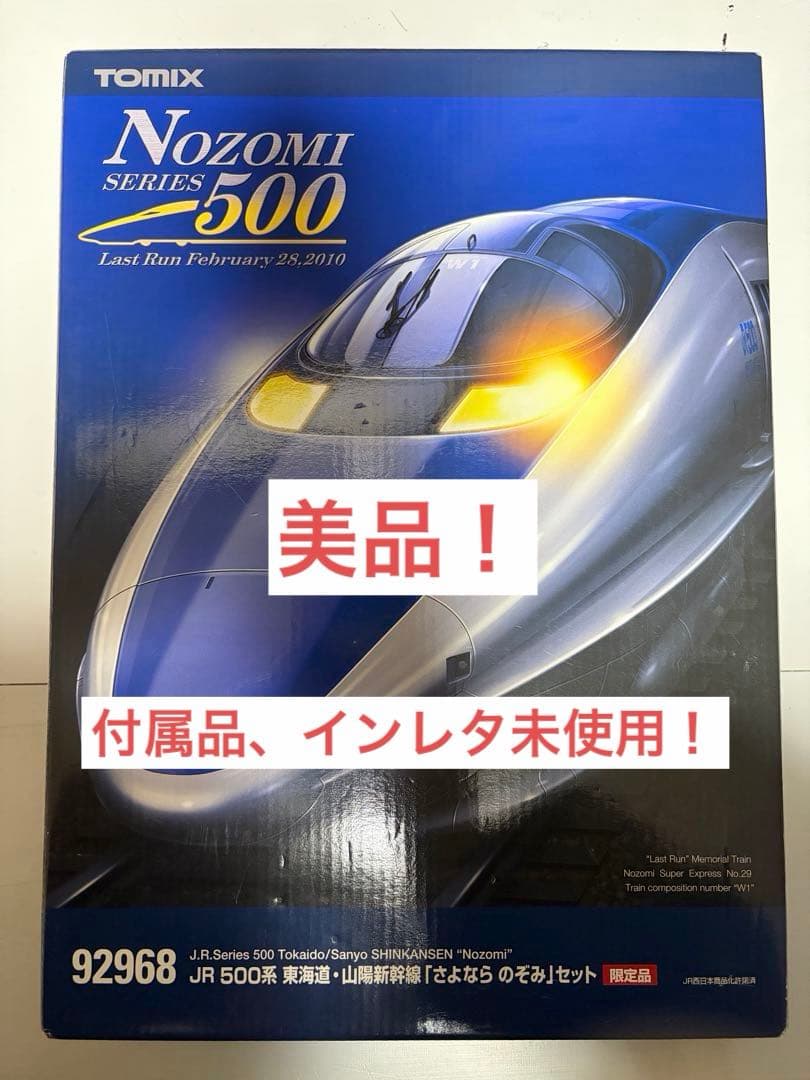 TOMIX 92968 JR 500系 東海道・山陽新幹線 さよならのぞみセット Amazon | Nゲージ 車両 TOMIX JR 500系東海道・山陽新幹線「さよなら