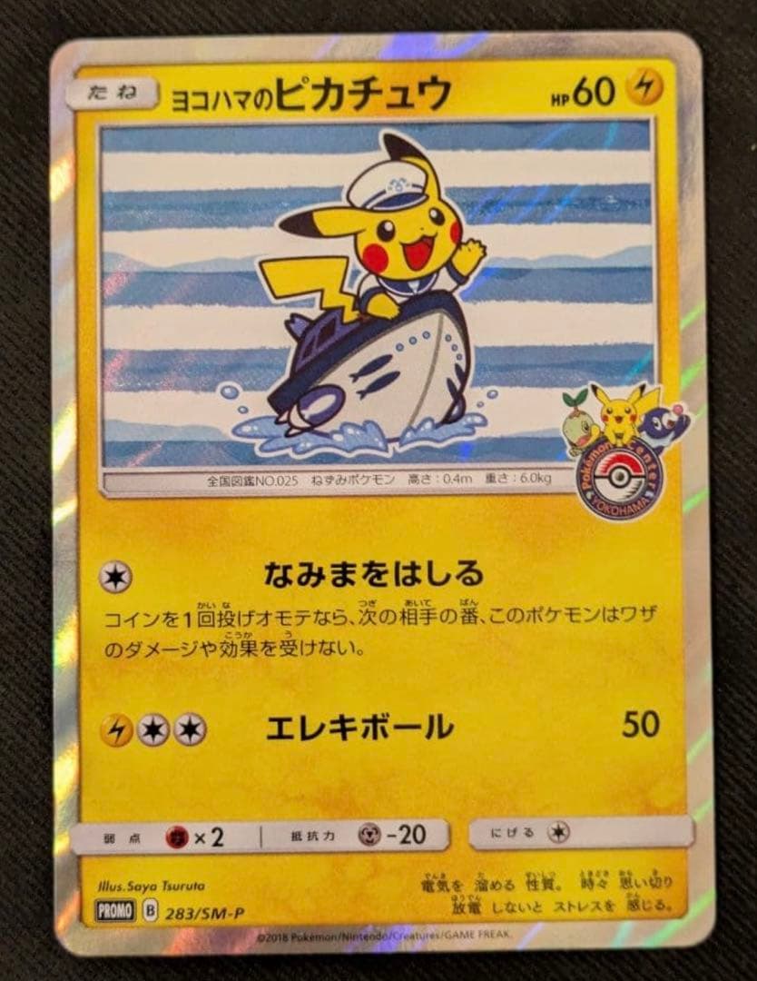 ヨコハマのピカチュウ ポケモンセンターヨコハマ PROMO