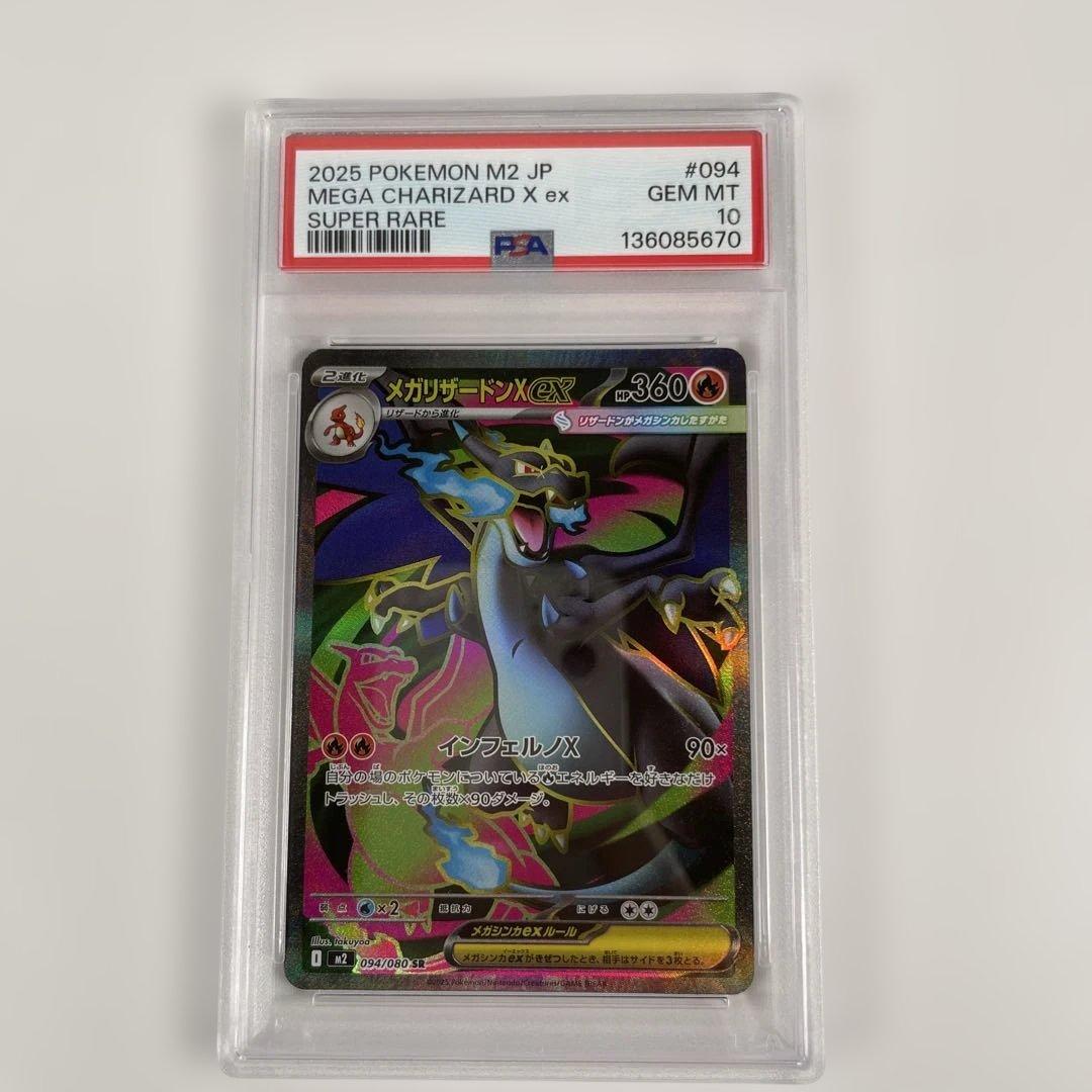 メガリザードンX EX 094/080 PSA10 管理472 PSA10】ポケモンカード メガリザードンX ex SR 094/080 GEM MT｜Yahoo