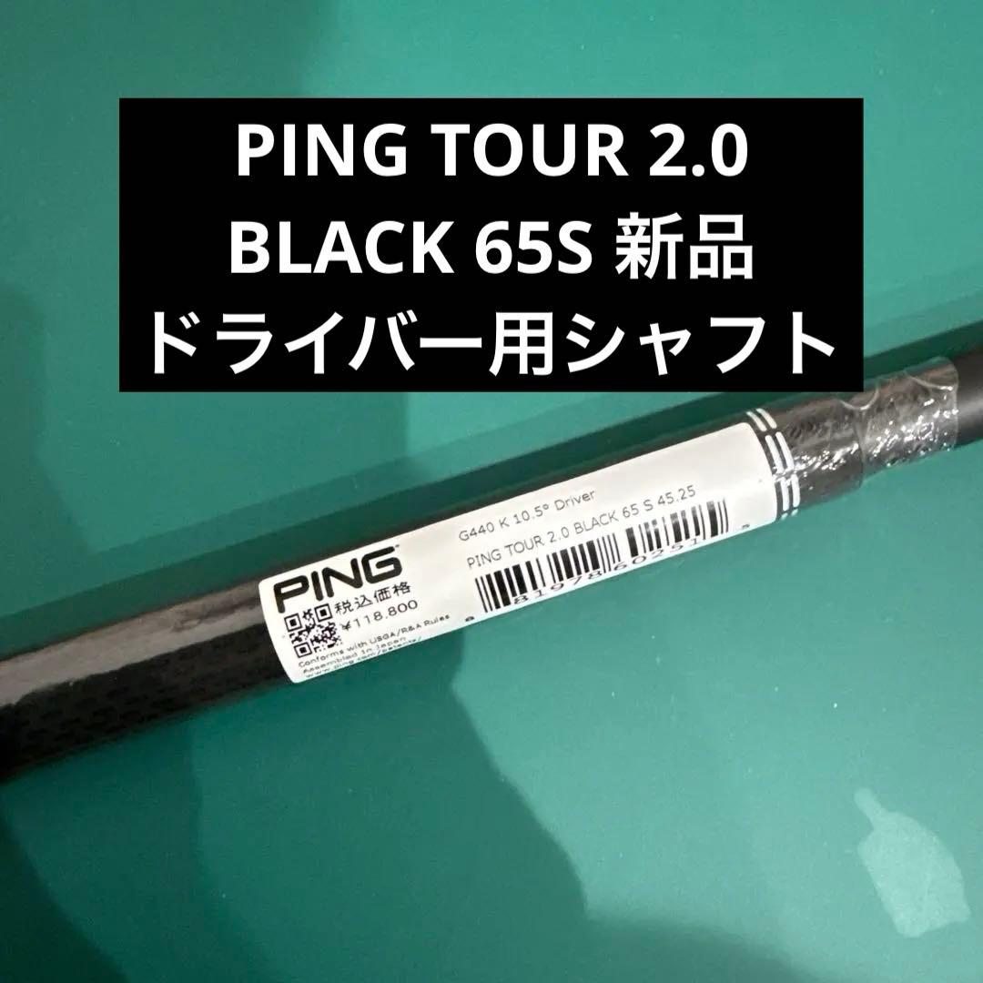 PING TOUR 2.0 BLACK 65S スリーブ付きシャフト G440K ピン G440 K ドライバー PING TOUR 2.0 BLACK 65 右利き用 2026年