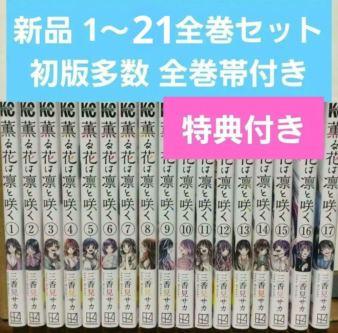 薫る花は凛と咲く 1～21巻 漫画 全巻セット 三香見サカ - メルカリ