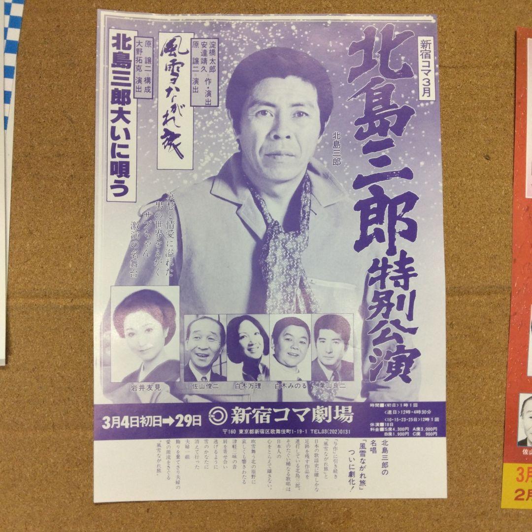 1980-82年新宿コマ劇場・北島三郎特別公演B5チラシ7枚セット - メルカリ