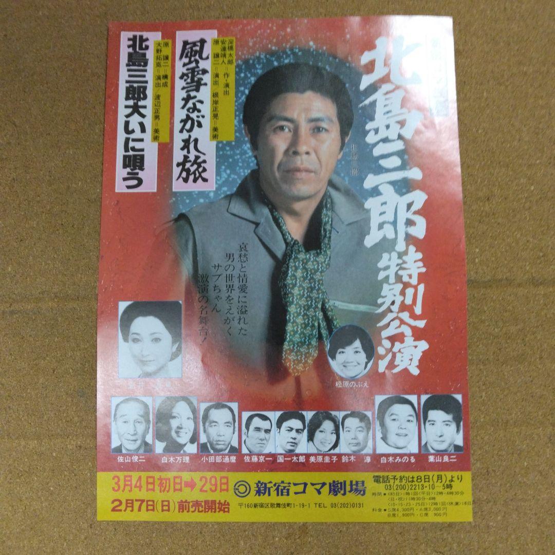 1980-82年新宿コマ劇場・北島三郎特別公演B5チラシ7枚セット - メルカリ