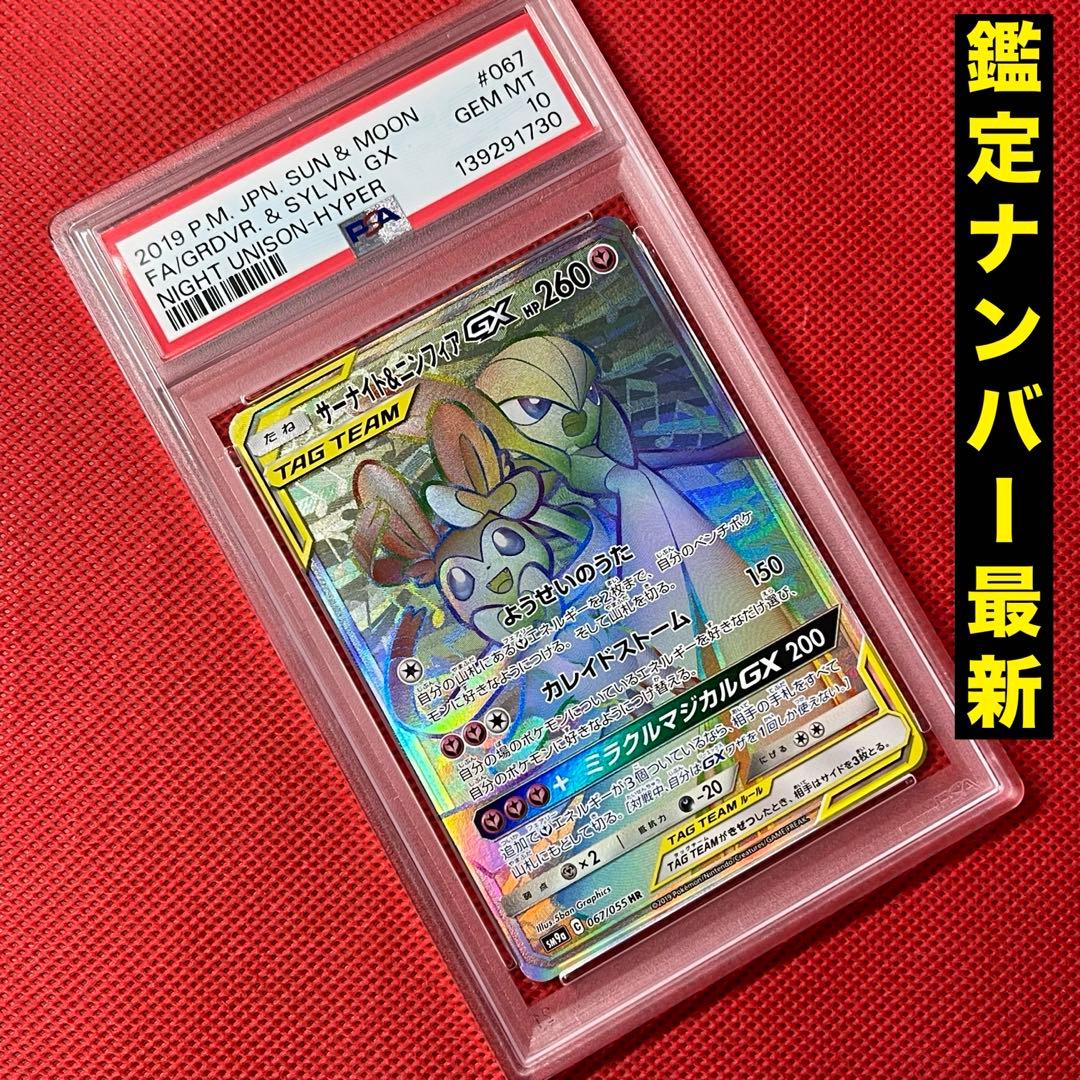 PSA10 サーナイト＆ニンフィアGX 067/055 HR ポケモンカード PSA10鑑定済〕サーナイト＆ニンフィアGX【HR】{067/055}