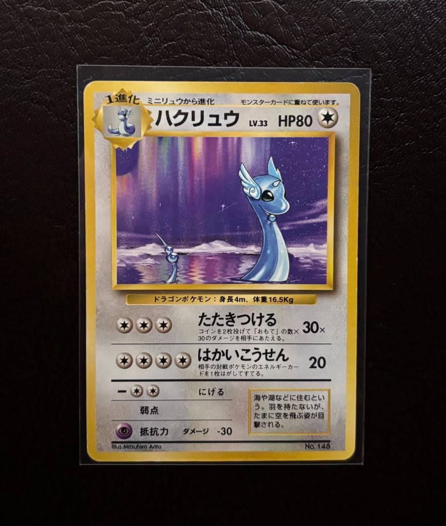 ハクリュウ 旧裏 マークなし 初版 旧裏 ポケモンカード ハクリュウ ハクリュー 初版 マークなし - メルカリ