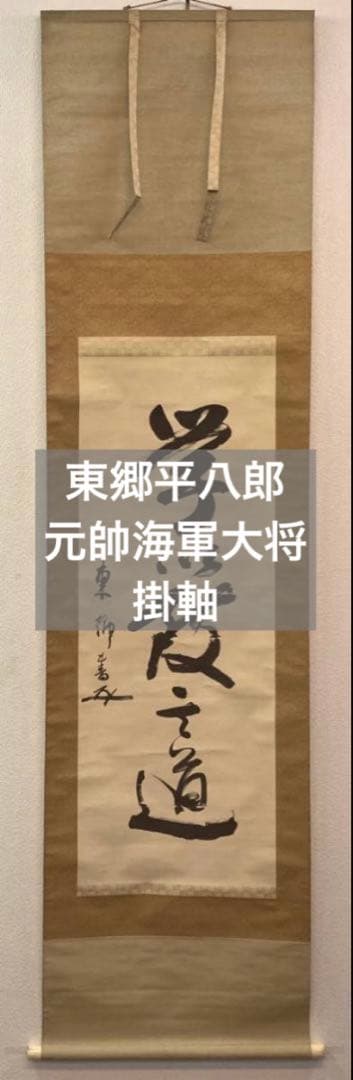東郷平八郎／元帥海軍大将「書」 掛軸 絹本 花押：幕末＊ - メルカリ