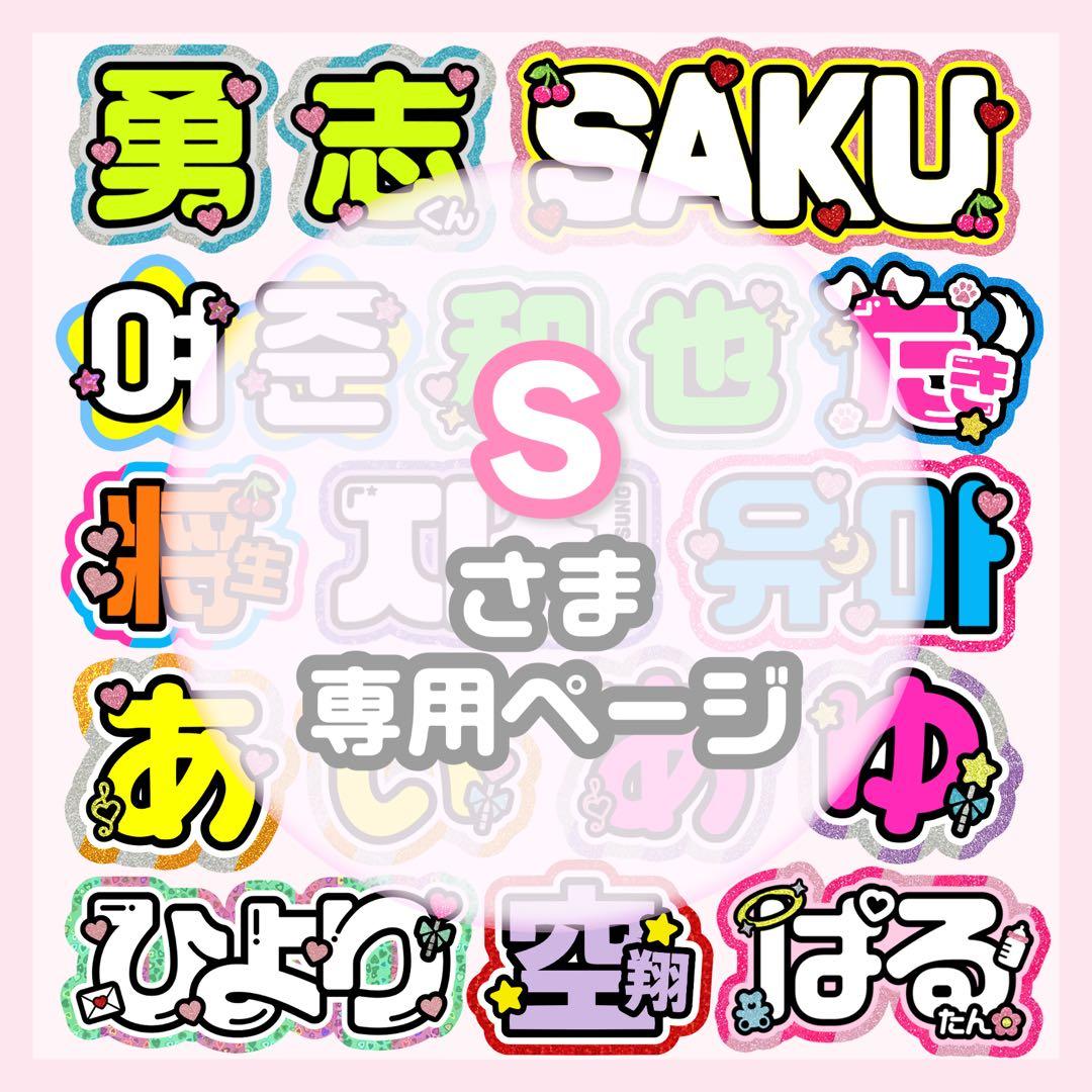 S様専用 うちわ文字 オーダー うちわ屋さん 文字パネル ネームボード