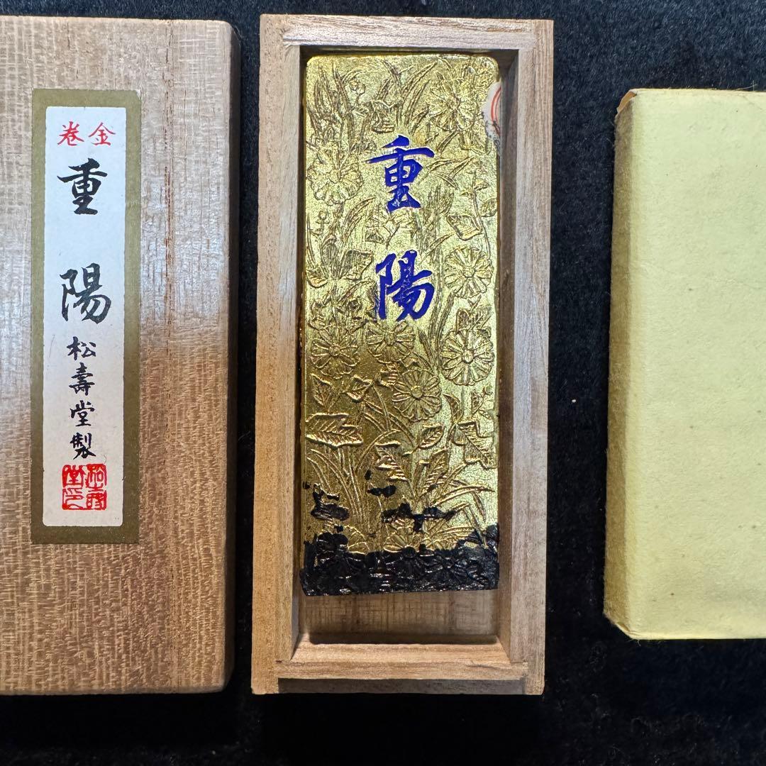 書道 古墨 固形墨 桐箱入 奈良松寿堂製 巻金 重陽 希少 - メルカリ