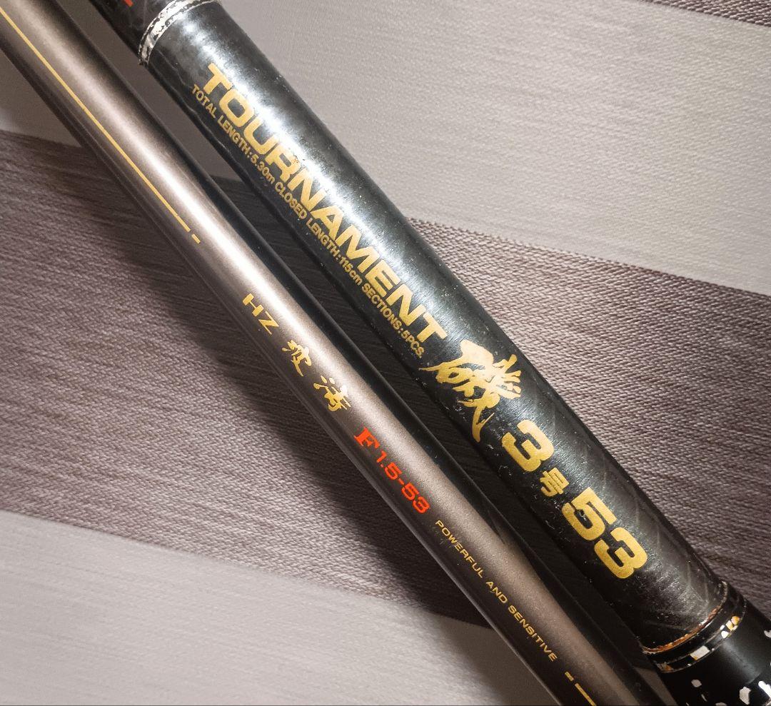 ダイワトーナメント磯3号5.3m&波濤1.5号5.3m ダイワトーナメント磯3号5.3m&波濤1.5号5.3m - メルカリ