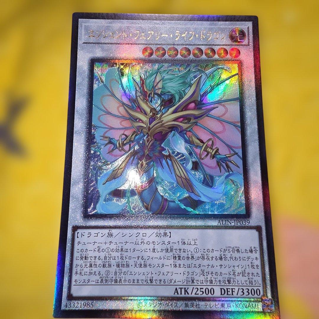 エンシェント・フェアリー・ライフ・ドラゴン アルティメットレア