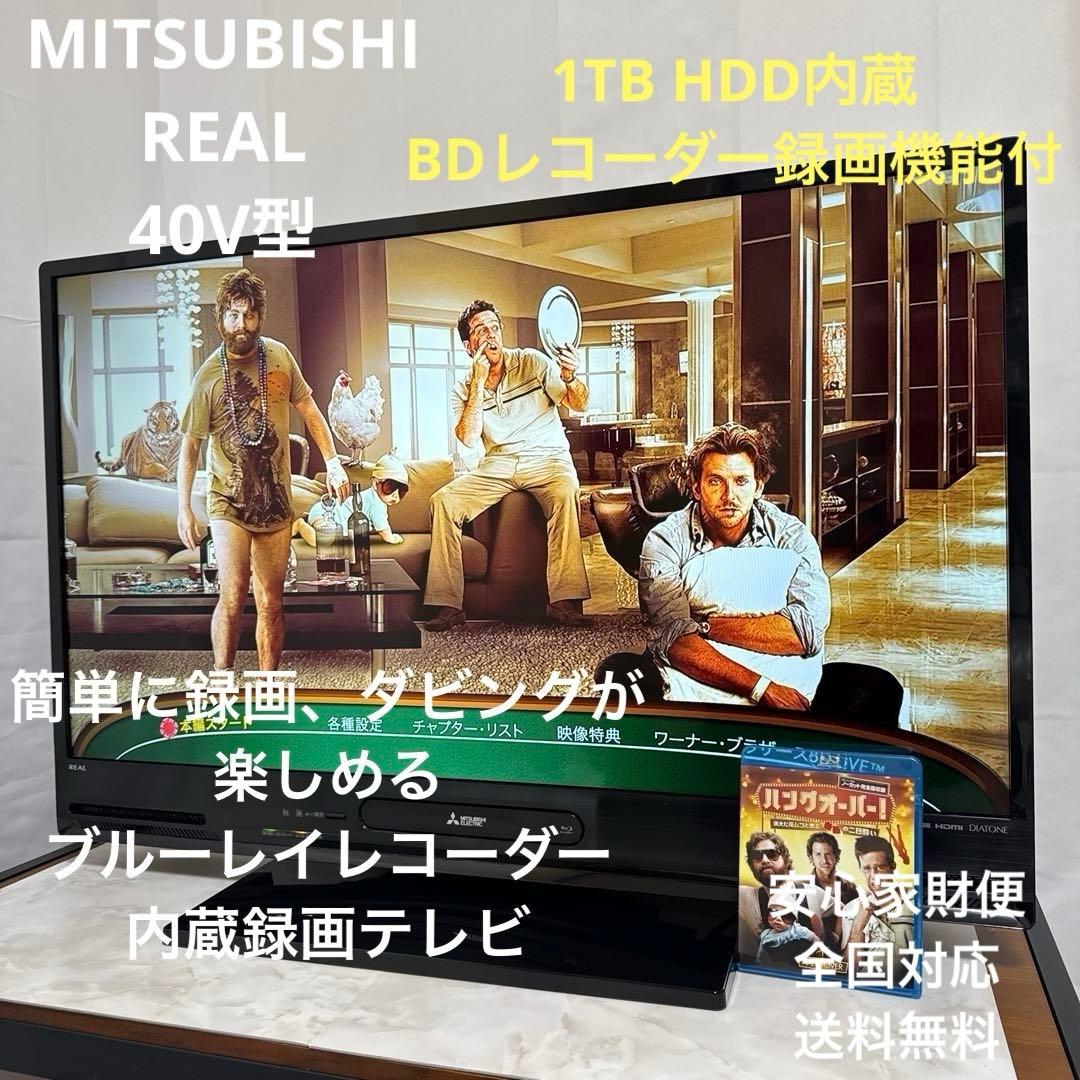 三菱 40V型LED液晶テレビ 1TB HDD内蔵、BDレコーダー録画機能付 Amazon | 三菱 40V型地上・BS・110度CSデジタル フルハイビジョンLED