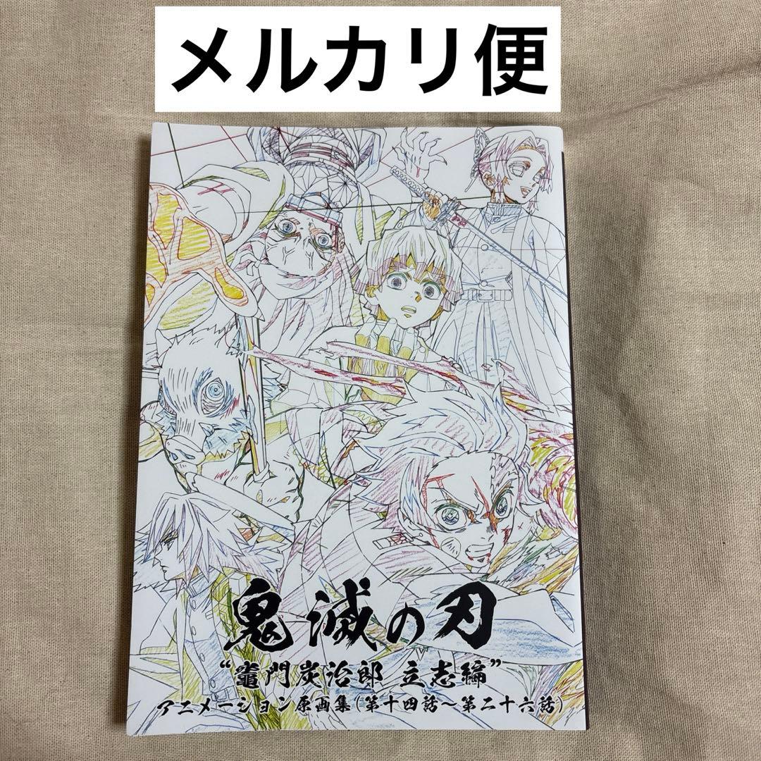 鬼滅の刃 アニメーション 原画集 立志編 炭治郎 義勇 しのぶ