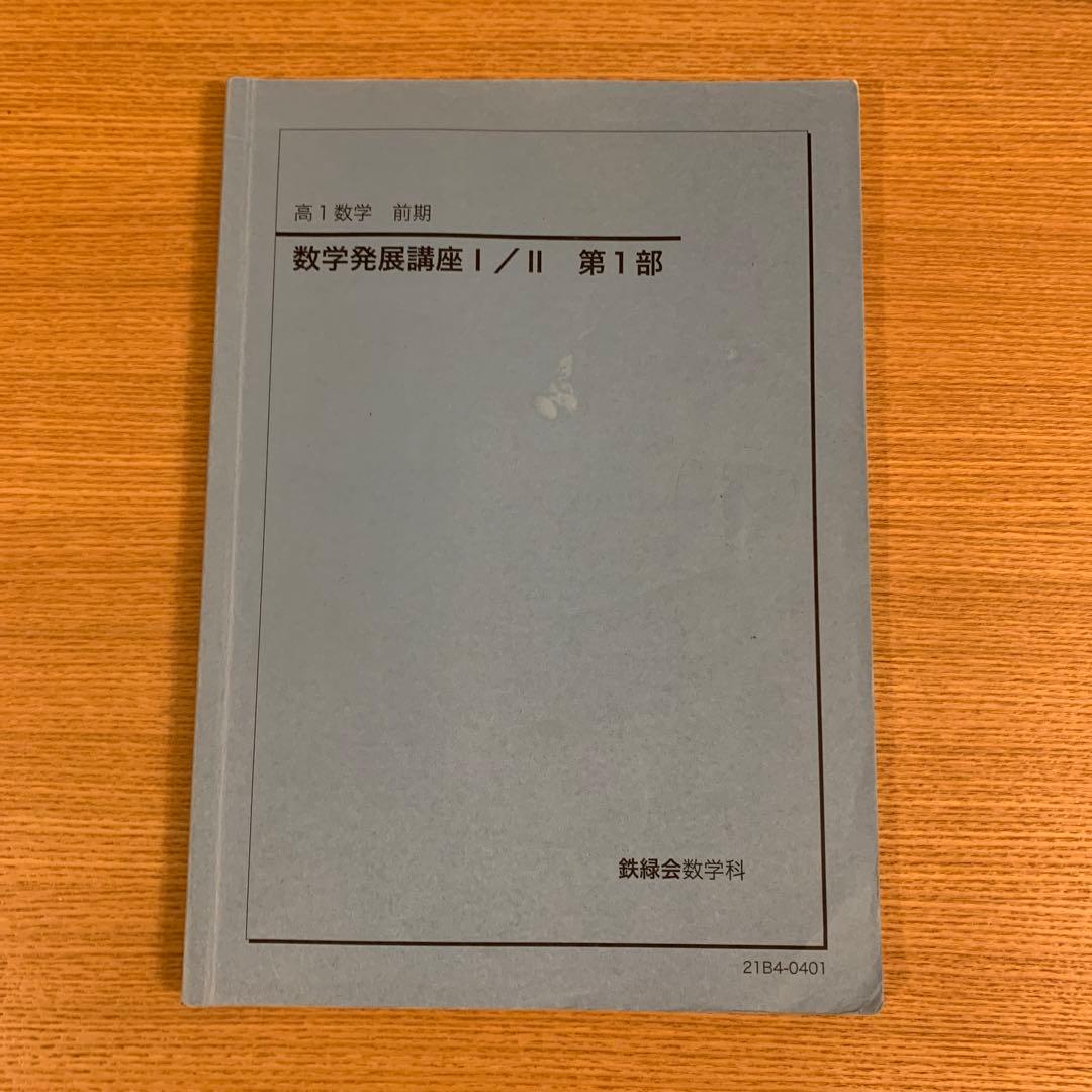 鉄緑会 高1数学 数学発展講座 I/II 第1•2部 前期後期 教材問題集セット