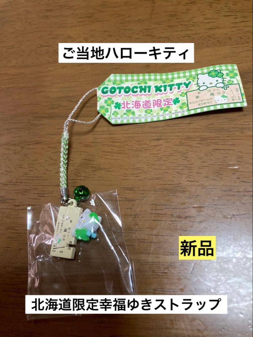希少激レア 新品 ご当地 ハローキティ 北海道 幸福ゆき クローバー