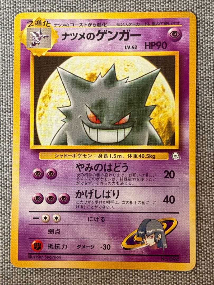 旧裏 ナツメのゲンガー LV.42 ポケモンジム第3弾 ヤマブキシティジム