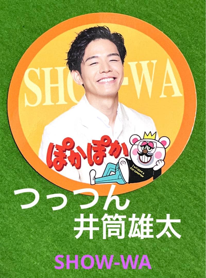 ♥︎つっつん♥︎井筒雄太ステッカー♥︎SHOW-WA♥︎ぽかぽか - メルカリ