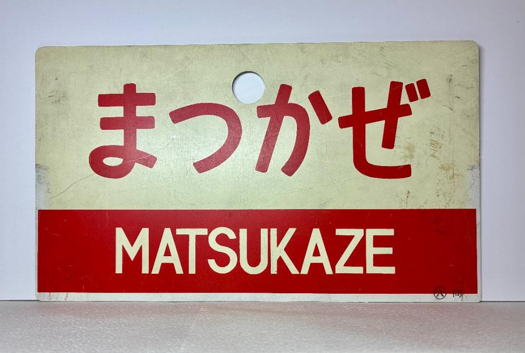 列車愛称サボ「まつかぜ」「はまかぜ」 国鉄 大鉄局 宮原電車区 所属 編成車両用 列車愛称サボ「まつかぜ」「はまかぜ」 国鉄 大鉄局 宮原電車区 所属