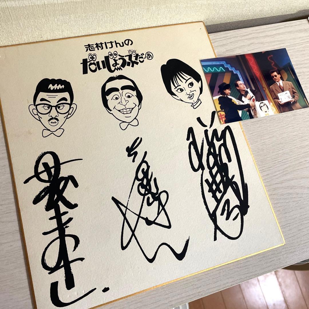 志村けんのだいじょうぶだぁ 志村けん サイン 色紙 写真付き フォト