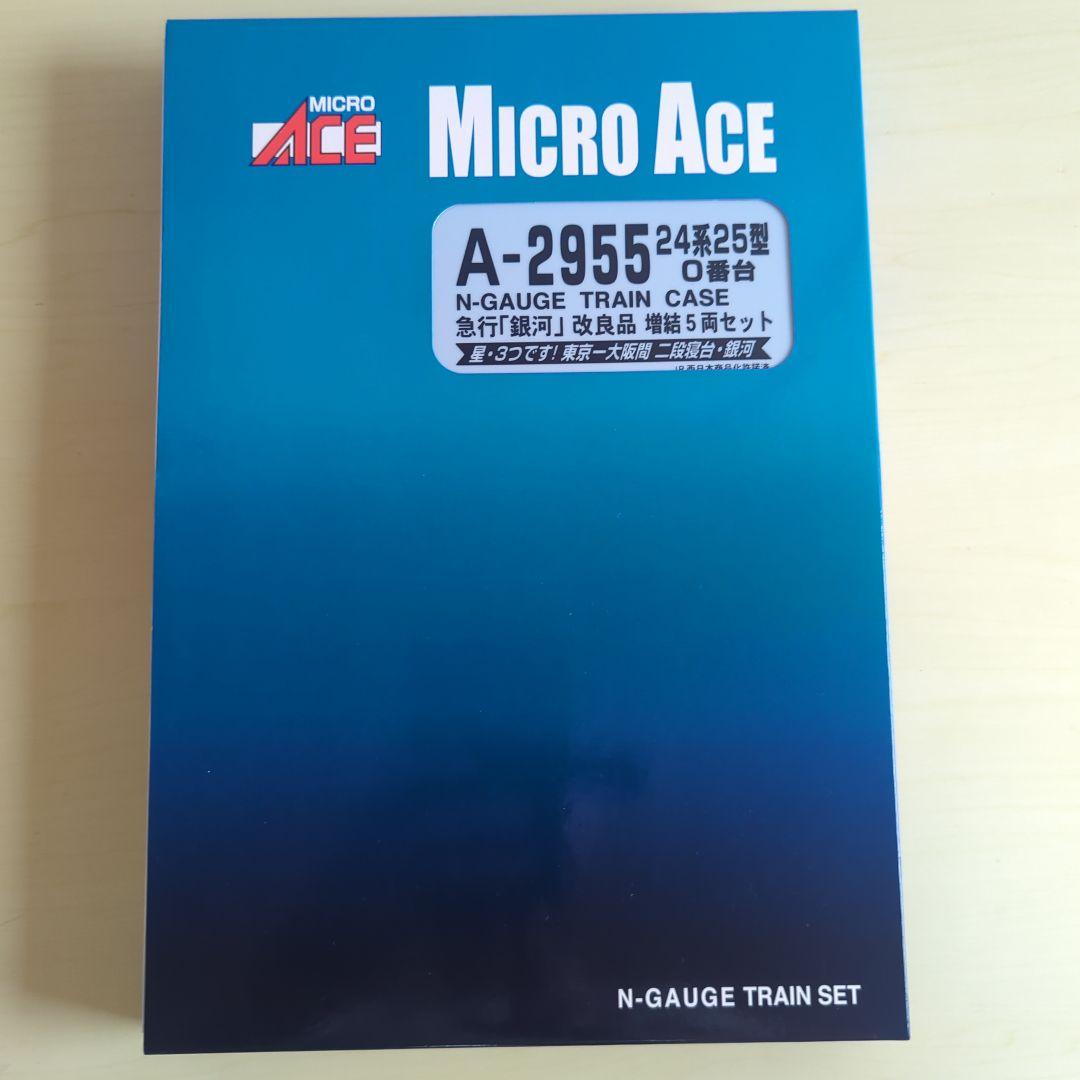 A-2955 24系25型０番台 急行「銀河」改良品 増結5両セット 24系25型0番台急行「銀河」改良品 増結5両セット 【マイクロエース