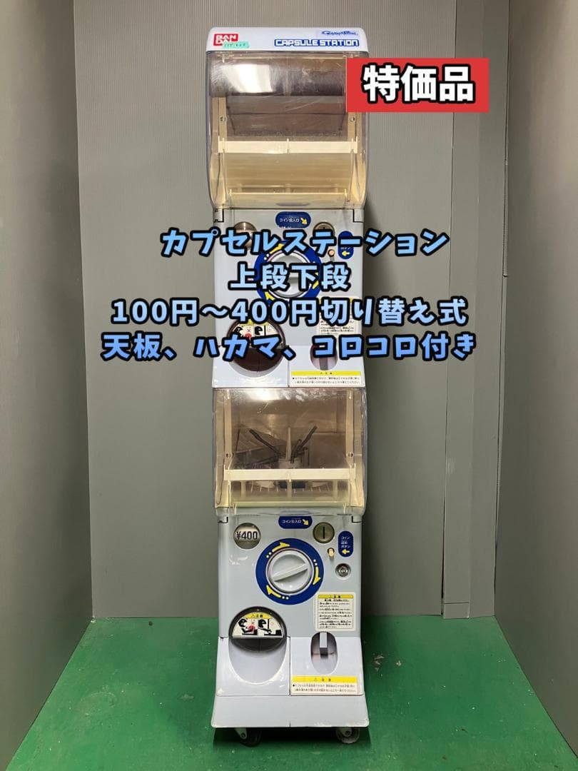 特価品CFP-62B【バンダイカプセルステーション】上下段 中古