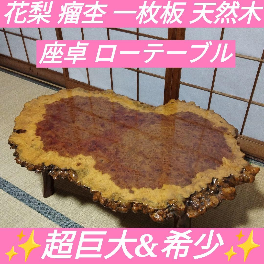 厚み4cm 花梨　瘤杢　座卓　一枚板　天然木　ローテーブル 一枚板テーブル ケヤキ 欅 けやき 一枚板 座卓 ローテーブル リビング