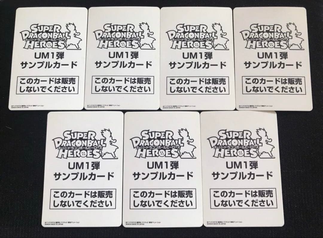 スーパードラゴンボールヒーローズUM1弾サンプルカードフルコンプ全7種