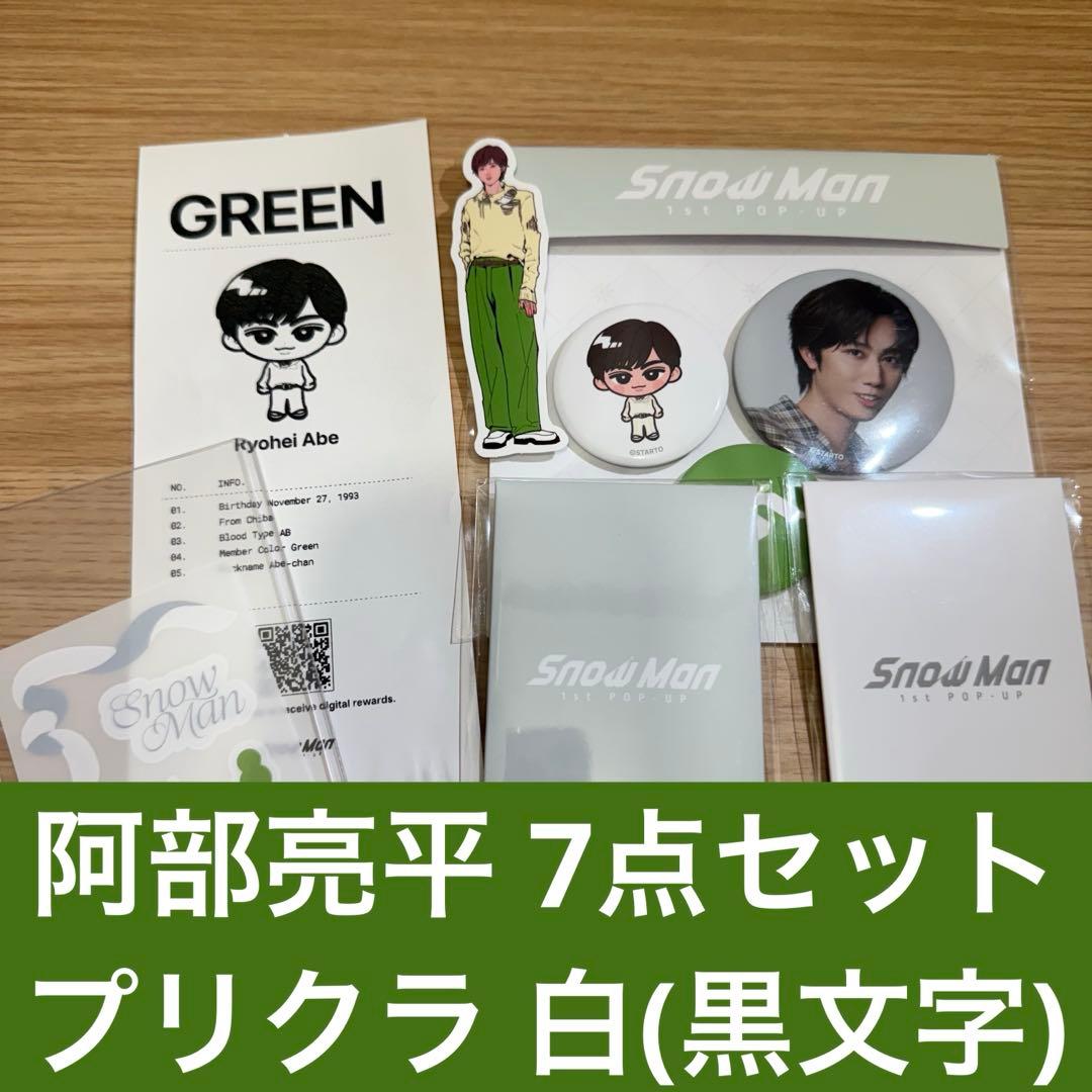 SnowMan 1st popup 阿部亮平 7点セット プリクラ 相性診断等 - メルカリ