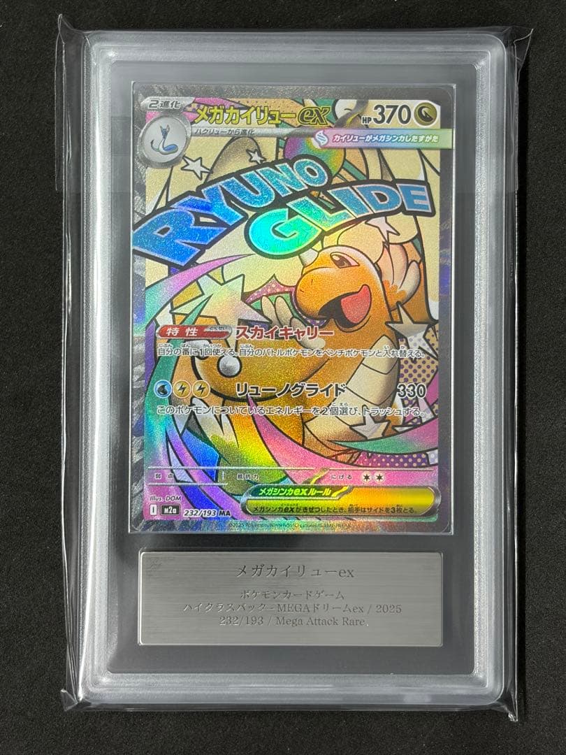 ARS10 メガカイリューex MAポケモンカード ポケカ メガカイリューex【MA】{232/193} - カードラッシュ[ポケモン]