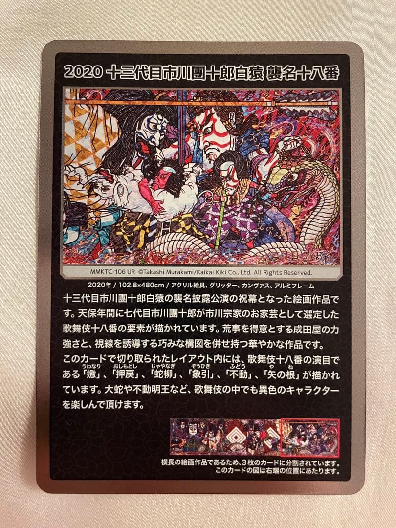 村上隆もののけ京都2020十三代目市川團十郎白猿襲名十八番UR