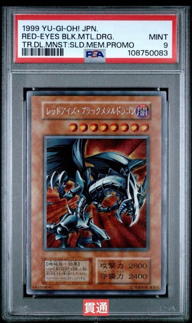 【極美品】遊戯王　レッドアイズブラックメタルドラゴン　PSA9 プラチナシク 51nr6BaCakL._AC_UF350,