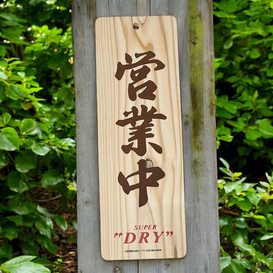 アサヒスーパードライ 営業中 準備中 両面 木製プレート 看板 非売品