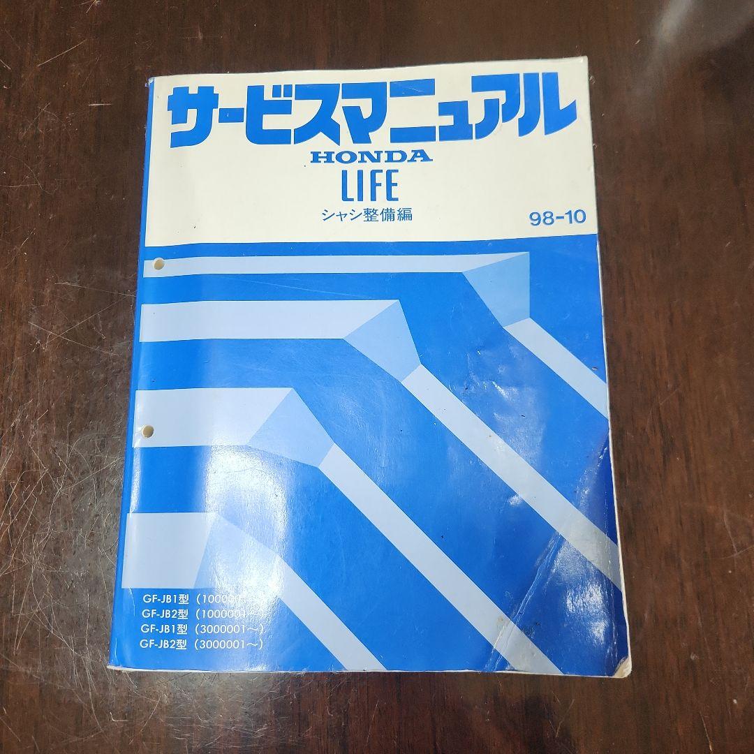 カ*ズ様 HONDA LIFE98-10ライフJB1/JB2サービスマニュアルシ ホンダ ライフ JB1 JB2 取扱説明書類 HONDA LIFE 本田技研工業｜Yahoo