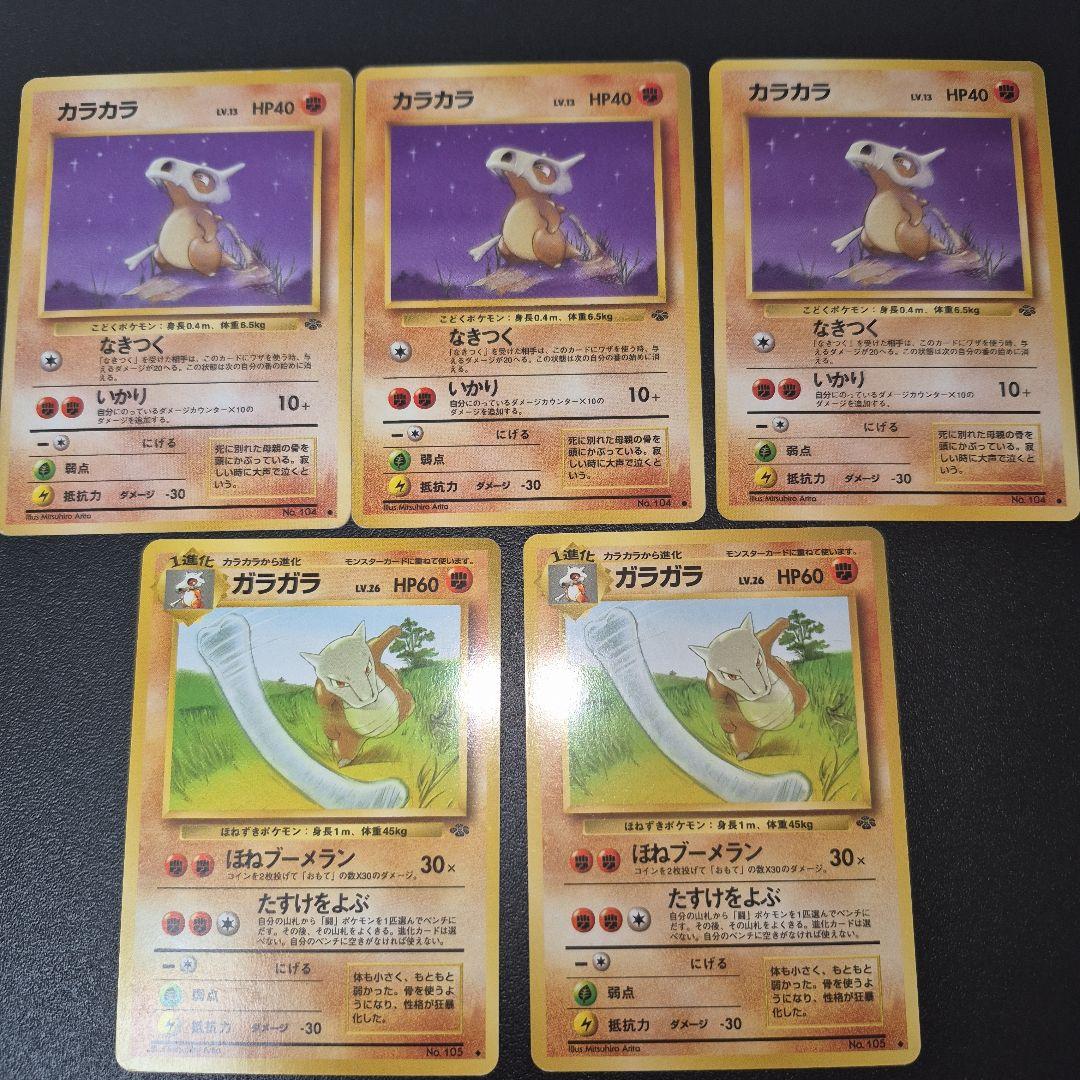 カラカラ ガラガラ 第2弾拡張パック ポケモンジャングル 旧裏 ポケモン